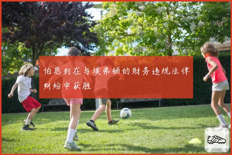 伯恩利在与埃弗顿的财务违规法律纠纷中获胜