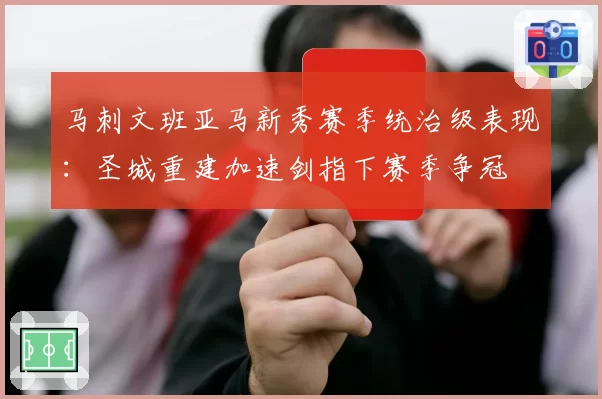 马刺文班亚马新秀赛季统治级表现:圣城重建加速剑指下赛季争冠