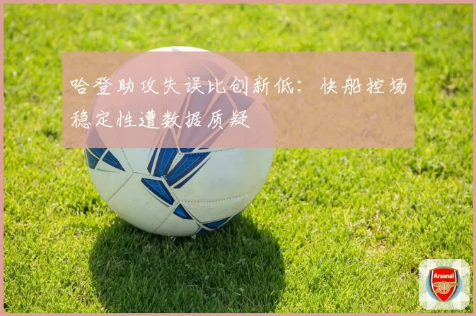哈登助攻失误比创新低:快船控场稳定性遭数据质疑
