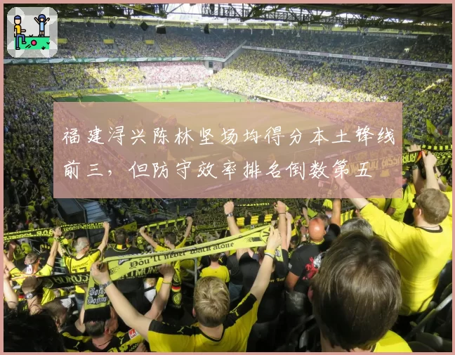 福建浔兴陈林坚场均得分本土锋线前三，但防守效率排名倒数第五