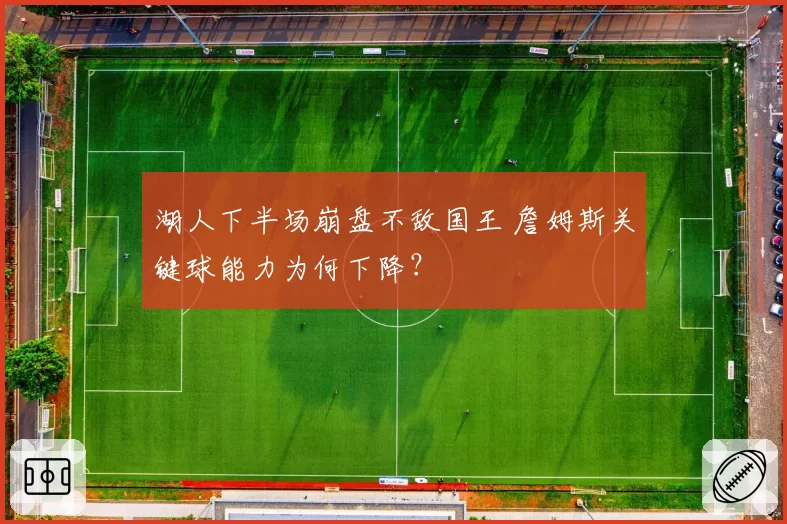 湖人下半场崩盘不敌国王 詹姆斯关键球能力为何下降？