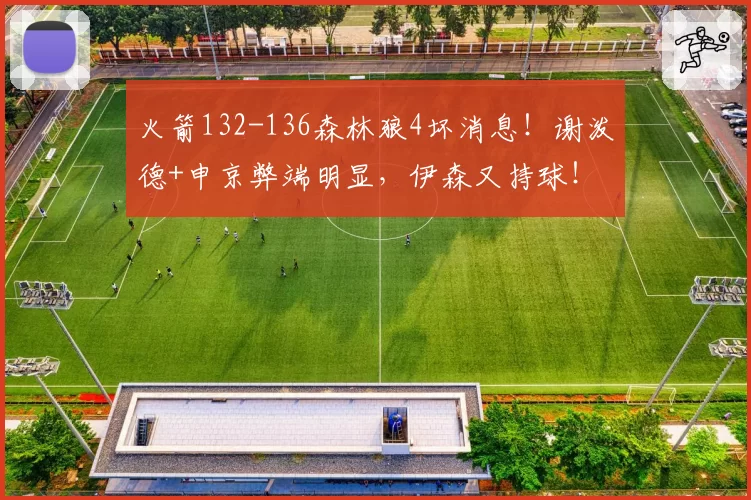 火箭132-136森林狼4坏消息!谢泼德+申京弊端明显,伊森又持球!