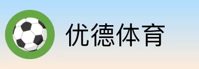 优德体育 Logo